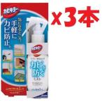 ショッピングカビキラー 3本セット カビキラー カビを防ぐミスト 150ml 管理記号:2F-G ※外箱一部イタミあり