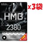 ショッピングhmb 3袋セット ボーテサンテラボラトリーズ HMB 2380 エイチエムビー 大容量 約40日分 賞味期限:2026年4月30日まで 2F-OKU