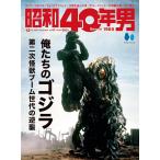  Showa 40 год мужчина 2023 год 12 месяц номер Vol.82[ Я ... Godzilla второй следующий монстр стрела поколение. обратный .] управление символ :URA-c3