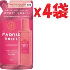 4袋セット 柔軟剤 詰替え ファドリックホテル 柔軟剤詰替 フルールジャルダンの