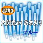 ショッピングarc ルミカライト 大閃光arc(アーク)　ブルー　25本入 バルクタイプ(業務用)パッケージ