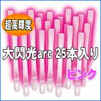 ショッピングarc ルミカライト 大閃光arc(アーク)　ピンク　25本入 バルクタイプ(業務用)パッケージ