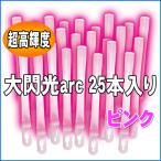 ルミカライト 大閃光arc(アーク) ピンク 25本入 バルクタイプ(業務用)パッケージ