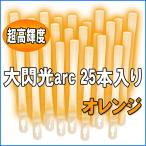 ショッピングarc ルミカライト 大閃光arc(アーク)　オレンジ　25本入 バルクタイプ(業務用)パッケージ