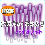 ショッピングarc ルミカライト 大閃光arc(アーク)　バイオレット　25本入 バルクタイプ(業務用)パッケージ