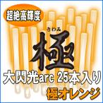 ルミカライト 大閃光arc(アーク)　極オレンジ　25本入 バルクタイプ(業務用)パッケージ