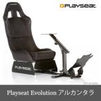 Playseat Evolution Alcantara プレイシート エボリューション ホイールスタンド 椅子 セット 送料無料 一年間保証輸入品