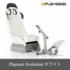 Playseat Evolution White プレイシート エボリューション ホイールスタンド 椅子 セット 白 「ホワイト」 送料無料