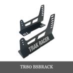 Trak Racer GTおよびUniversal Oversized Seatシートポジション用TrakRacerユニバーサル特大シートブラケット TR80-BSBRACK 国内正規品