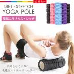 送料無料 ヨガポール ストレッチ用ポール ショートポール フォームローラー エクササイズ ダイエット器具 筋膜リリーズ ストレッチ マッサージ