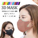 ３D マスク 50枚 不織布 立体 小顔 ノーズワイヤー  マスク 3層構造 99%カット フィット カラー マスク 蒸れない 花粉 ウイルス 感染対策 母の日 送料無料
