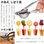 アウトドア  レモン絞り レモンしぼり レモン絞り器 手動 人間工学 果汁 絞り器 ジューサー ハンドジューサー 手動ジューサー 手動式 便利 しぼり器