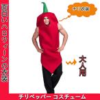 チリペッパー コスチューム 大人用 食べ物 たべもの フード 赤トウガラシ レッドチリ 唐辛子 野菜 ベジ ハロウィン コスプレ 衣装