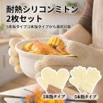 ミトン 耐熱300℃ 鍋つかみ 鍋掴み シリコンミトン 2枚セット なべつかみ 滑り止め 防水 オーブン キッチン手袋 2本指 5本指 左右兼用 アイボリー