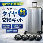 スーツケース キャスター 交換 修理 タイヤ交換 4個セット 静音 DIY 自分で 取り替え キャリーバッグ 汎用 車輪 40mm 45mm 50mm 摩耗 劣化 キャリーケース