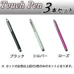 タッチペン スマホ タブレット ipad Air2 Xperia Galaxy 3本セット