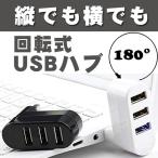 USB ハブ 3ポート 回転式 USB 2.0 縦付け可能 USBハブ L字 黒 白