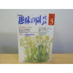  хобби. садоводство knsi Ran эпоха Heisei 5 год 3 месяц 