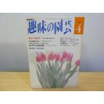  хобби. садоводство эпоха Heisei 4 год 4 месяц тюльпан 