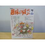  хобби. садоводство эпоха Heisei 6 год 7 месяц лилия ...
