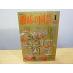  хобби. садоводство эпоха Heisei 7 год 1 месяц simbiju-m