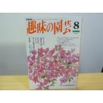  хобби. садоводство эпоха Heisei 6 год 8 месяц георгина 