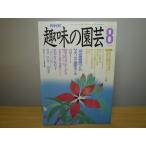  хобби. садоводство эпоха Heisei изначальный год 8 месяц номер один цубо. фруктовое дерево ....