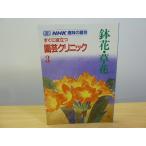  отдельный выпуск NHK хобби. садоводство сразу позиций быть установленным садоводство klinik3 цветочный горшок *. цветок 