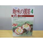  хобби. садоводство Showa 63 год 4 месяц весна. луговые и горные травы 