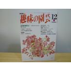  хобби. садоводство эпоха Heisei 5 год 12 месяц номер Новый год. . Ran 