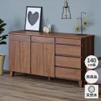 サイドボード おしゃれ 幅140cm ウォールナット 無垢 木製