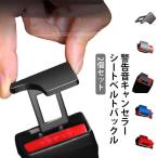 2個セット シートベルト アラーム 警告音 キャンセラー 車用 ブロック 車内アクセサリー キーホルダ 汎用 シートベルトバックル キャンセラー 黒