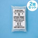 2個セット 水だけで油が落とせるスポンジ THE KITCHEN SPONGE ザ・キッチン スポンジ 驚異の洗浄力 耐久性抜群 業務用スポンジ