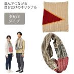 五泉ニット 選んでつなげるスヌード 30cm 226