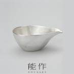 能作 NOUSAKU 片口 - 大 300cc錫100%の器 