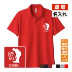還暦祝い ドライポロシャツ 名入れ