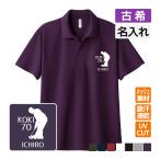 古希祝い ドライポロシャツ 名入れ