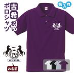 古希祝い ポロシャツ 名入れ無料 記念品 (馬) 男性・女性 ギフト プレゼント 両親へ 孫から サプライズ 誕生日 70歳のお祝い S M L LL 3L 4L 5L