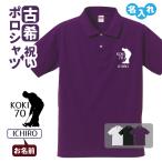 古希祝い ポロシャツ 名入れ無料 記