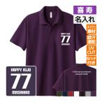 喜寿祝い ドライ ポロシャツ 名入れ 記念品 (HAPPY KIJU bm)男性・女性 缶バッジ付 両親へ 孫から サプライズ S M L LL 3L 4L 5L