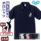 誕生日 ポロシャツ 名入れ 記念品 (ゴルフ A) 男性・女性 父の日 ギフト 祝い プレゼント 両親へ 孫から サプライズ 誕生日 S M L LL 3L 4L 5L