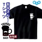 父 Tシャツ 名入れ(ひげ ビール)プレゼント 贈り物 父の日 ギフト 祝い お父さん パパ 誕生日 メンズ S M L LL 3L 4L