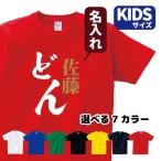 おもしろ Tシャツ キッズ 名入れ 西郷どん 風 パロディ (●●どん-K)