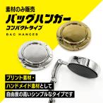 バッグハンガー（素材のみ販売）コンパクトタイプ