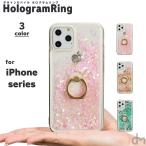 iPhone11 ケース アイフォン11 ケース iPhone8 ケース iPhone11proケース XR ケース カバー キラキラ ラメ 流れる グリッター 液体 dm「ホログラムリング」