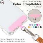 スマホ ストラップ スマホショルダー 全機種対応 携帯ストラップ ハンド ストラップ付き iPhone14 アンドロイド対応 dm 「カラーストラップホルダー」