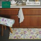 キッチンマット MINTON ミントン シンクロナイズハドンフラワー 50x150cm 洗える 台所マット 滑り止め加工 抗菌 防臭 日本製 川島織物セルコン FT1234