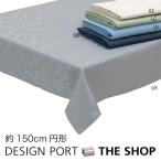 ショッピングテーブルクロス テーブルクロス MINTON（ミントン）ハドンホールアイビー 円形 150cm 川島織物セルコン 送料無料