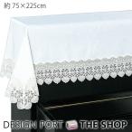 ピアノカバー ピアノ掛け シンプリー デコ2 約75×225cm 川島織物セルコン 生産終了予定