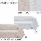 お値下げしました！ マルチカバー ソファー カバー 2人掛け 3人掛け おしゃれ 正方形 ラナキルト 約200×200cm 川島織物セルコン HV1381 生産終了予定